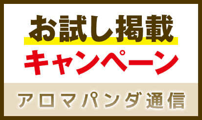 【アロマパンダ通信】お試し掲載キャンペーンのお知らせ